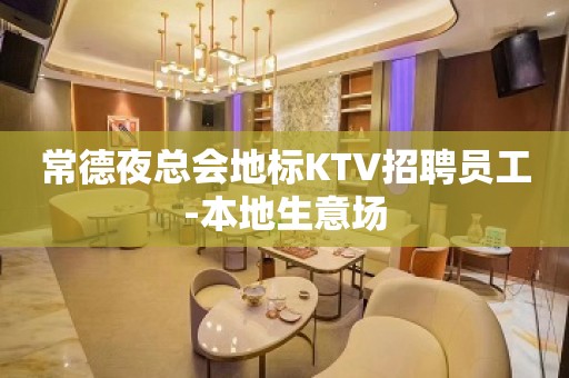 常德夜总会地标KTV招聘员工-本地生意场