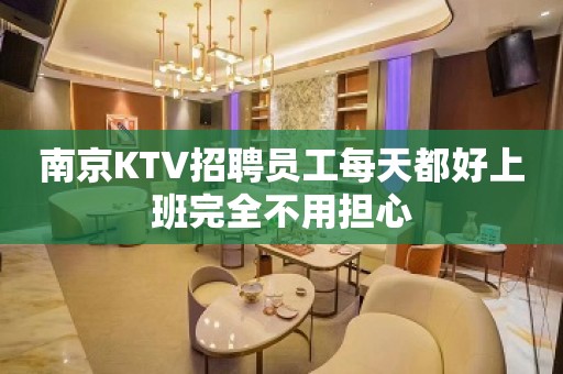 南京KTV招聘员工每天都好上班完全不用担心