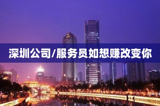 深圳公司/服务员如想赚改变你