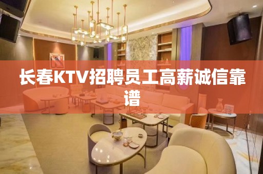 长春KTV招聘员工高薪诚信靠谱