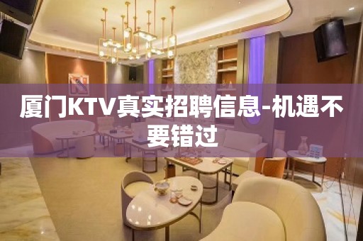 厦门KTV真实招聘信息-机遇不要错过