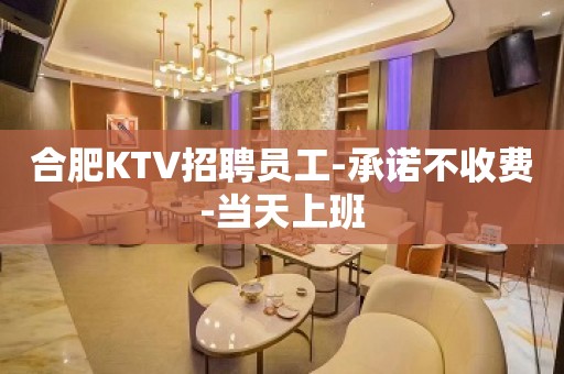 合肥KTV招聘员工-承诺不收费-当天上班