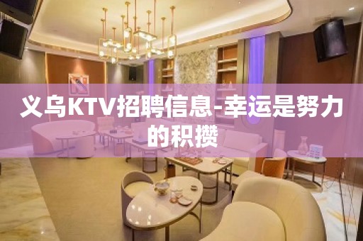 义乌KTV招聘信息-幸运是努力的积攒