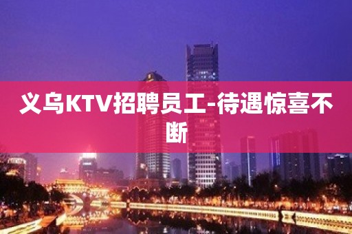 义乌KTV招聘员工-待遇惊喜不断