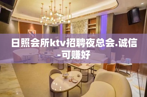 日照会所ktv招聘夜总会.诚信-可赚好