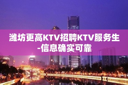 潍坊更高KTV招聘KTV服务生-信息确实可靠