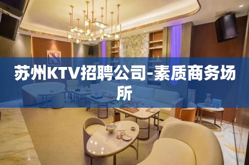 苏州KTV招聘公司-素质商务场所