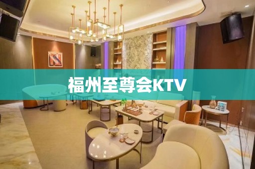 福州至尊会KTV