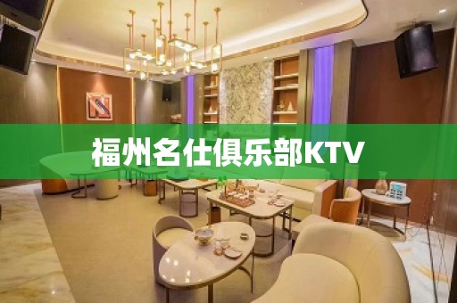 福州名仕俱乐部KTV