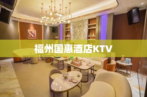 福州国惠酒店KTV