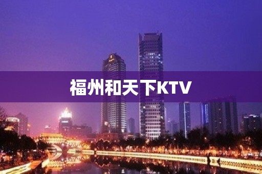 福州和天下KTV