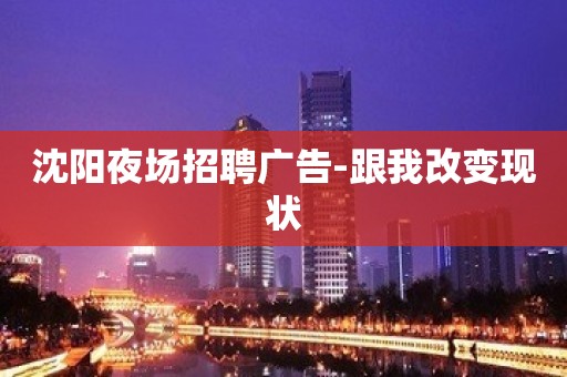 沈阳夜场招聘广告-跟我改变现状