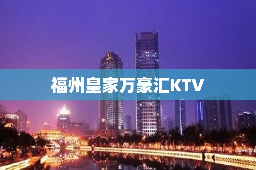 福州皇家万豪汇KTV