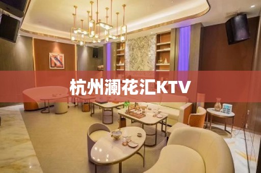 杭州澜花汇KTV