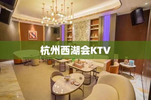 杭州西湖会KTV