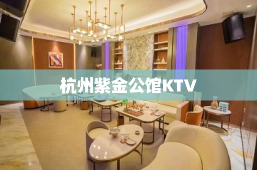 杭州紫金公馆KTV