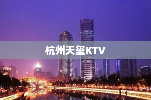 杭州天玺KTV