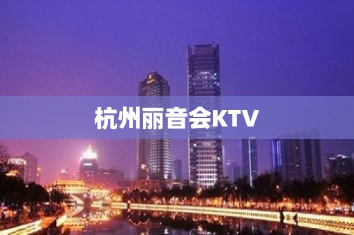 杭州丽音会KTV