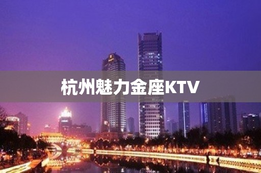 杭州魅力金座KTV