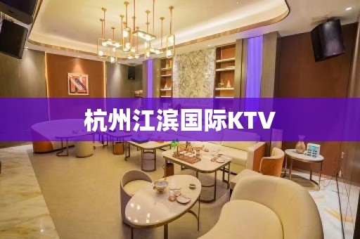 杭州江滨国际KTV