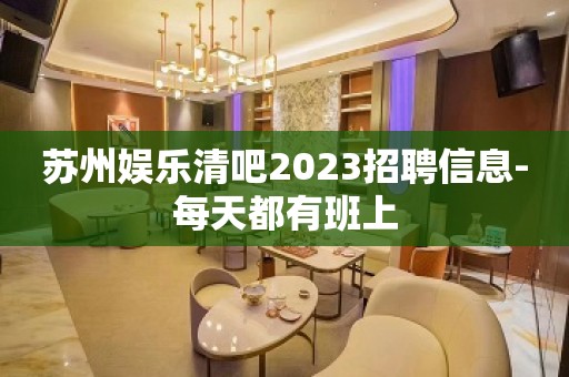 苏州娱乐清吧2023招聘信息-每天都有班上