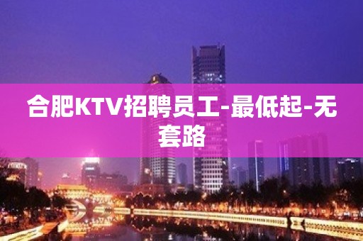 合肥KTV招聘员工-最低起-无套路