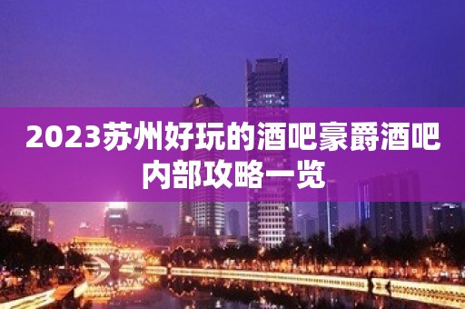 2023苏州好玩的酒吧豪爵酒吧内部攻略一览