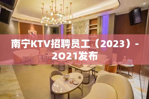 南宁KTV招聘员工（2023）-2O21发布