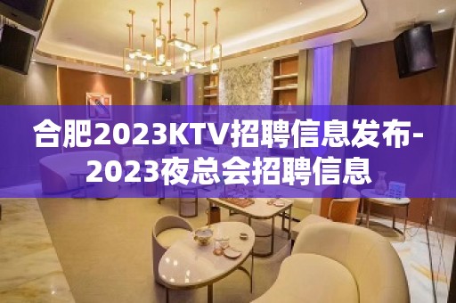 合肥2023KTV招聘信息发布-2023夜总会招聘信息