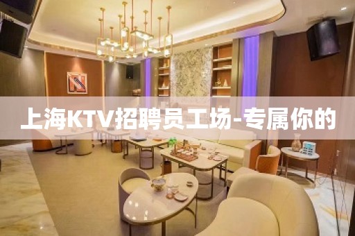 上海KTV招聘员工场-专属你的