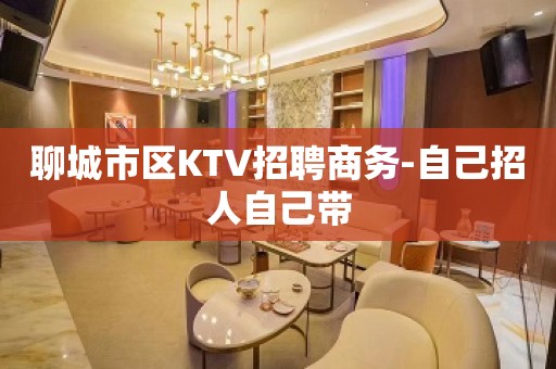 聊城市区KTV招聘商务-自己招人自己带