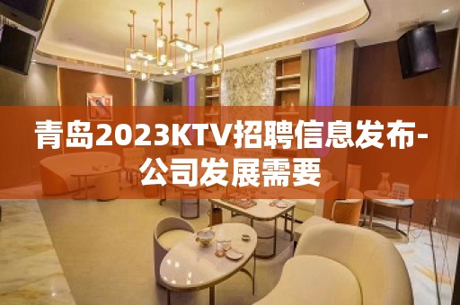 青岛2023KTV招聘信息发布-公司发展需要