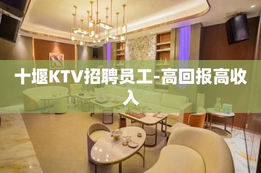 十堰KTV招聘员工-高回报高收入