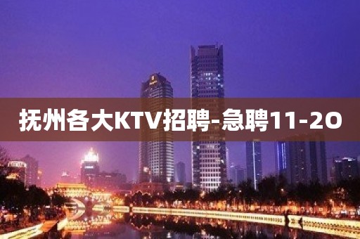 抚州各大KTV招聘-急聘11-2O