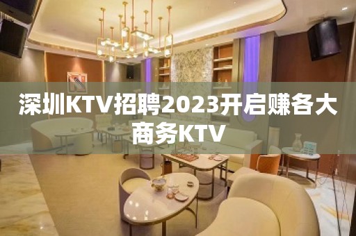 深圳KTV招聘2023开启赚各大商务KTV