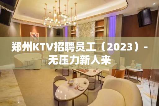 郑州KTV招聘员工（2023）-无压力新人来