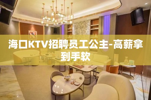 海口KTV招聘员工公主-高薪拿到手软