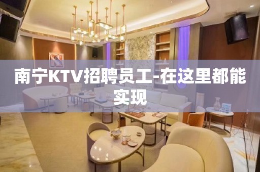 南宁KTV招聘员工-在这里都能实现