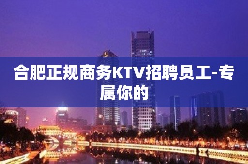 合肥正规商务KTV招聘员工-专属你的