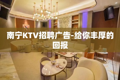 南宁KTV招聘广告-给你丰厚的回报