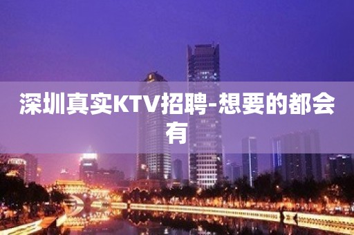 深圳真实KTV招聘-想要的都会有