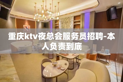 重庆ktv夜总会服务员招聘-本人负责到底