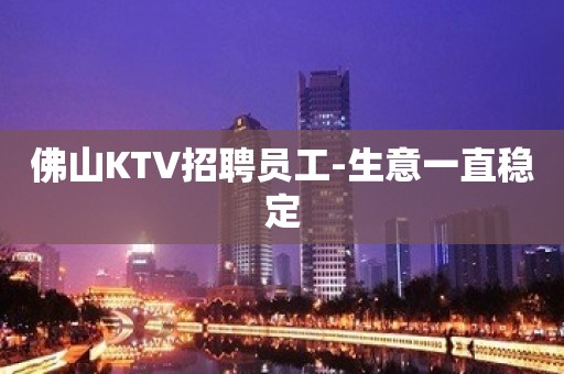 佛山KTV招聘员工-生意一直稳定