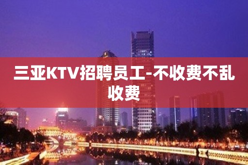 三亚KTV招聘员工-不收费不乱收费