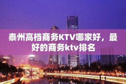 泰州高档商务KTV哪家好，最好的商务ktv排名