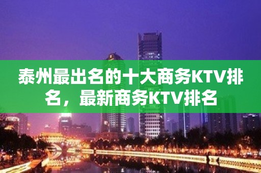 泰州最出名的十大商务KTV排名，最新商务KTV排名