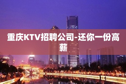 重庆KTV招聘公司-还你一份高薪