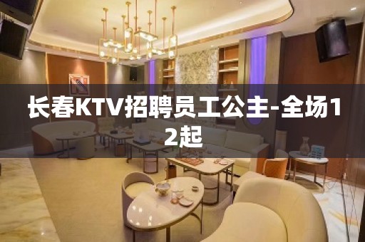 长春KTV招聘员工公主-全场12起