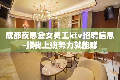 成都夜总会女员工ktv招聘信息-跟我上班努力就能赚