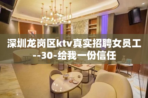 深圳龙岗区ktv真实招聘女员工--30-给我一份信任